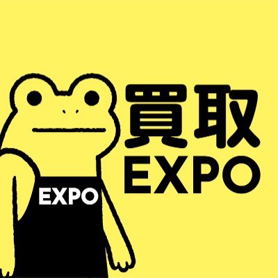買取EXPO